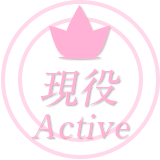 現役