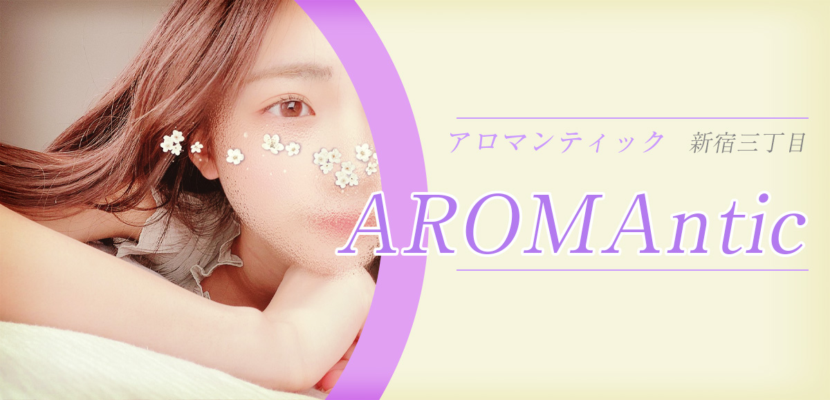 新宿AROMAntic（アロマンティック）