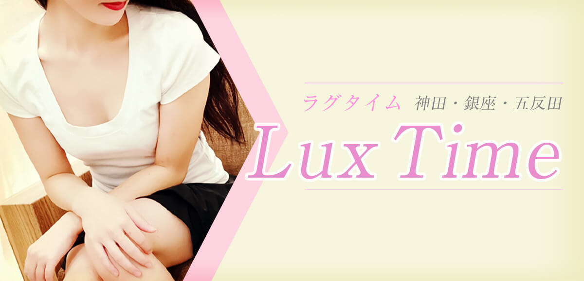 Lux Time (ラグタイム)恵比寿