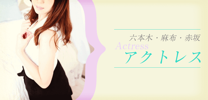 Actress (アクトレス) 六本木/西麻布