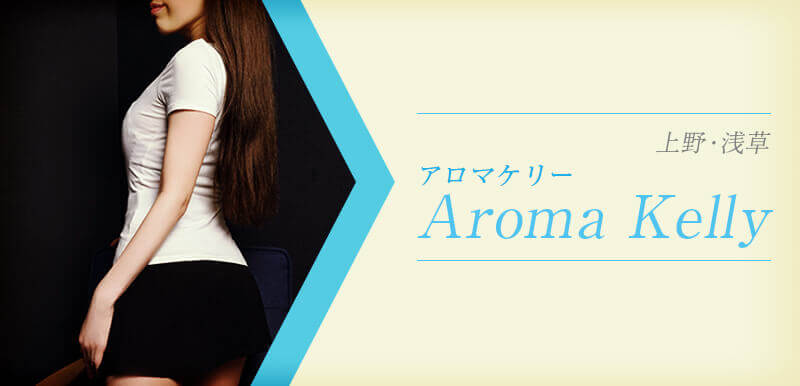 Aroma Kelly (アロマケリー)