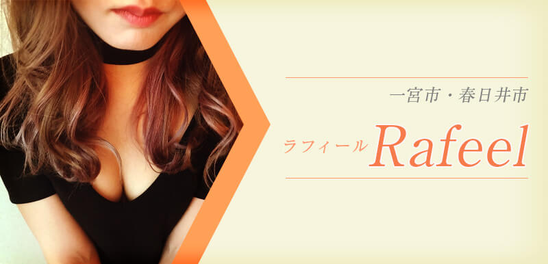 RAFEEL 春日井店 (ラフィール)
