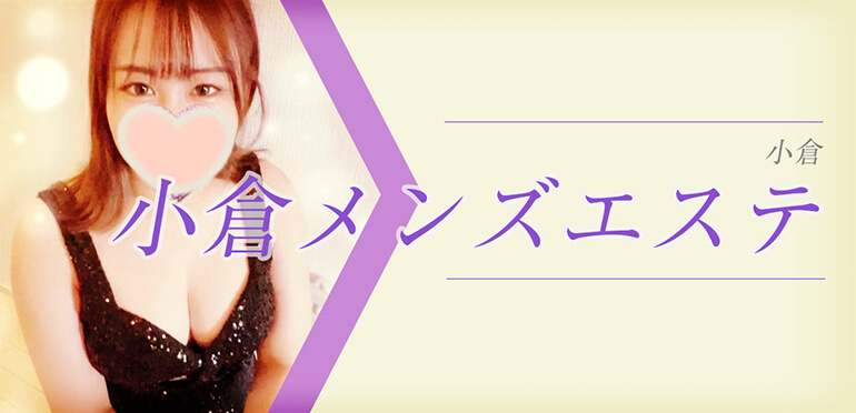 小倉メンズエステ