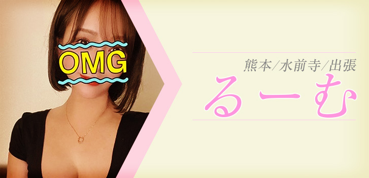 るーむ 熊本