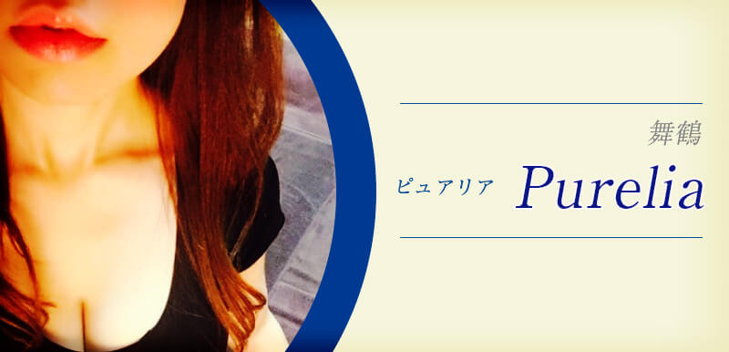 Purelia (ピュアリア)