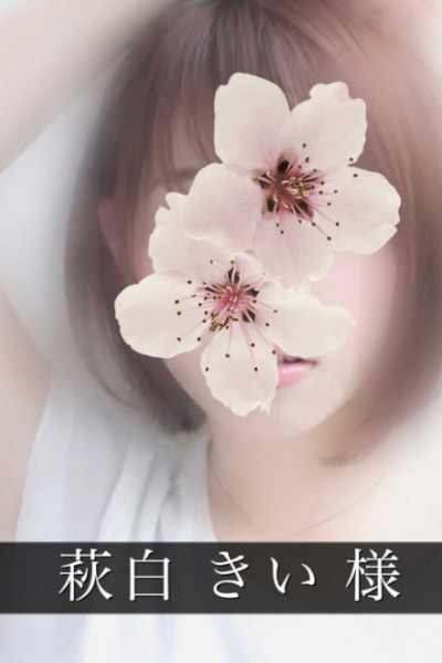 萩白きい